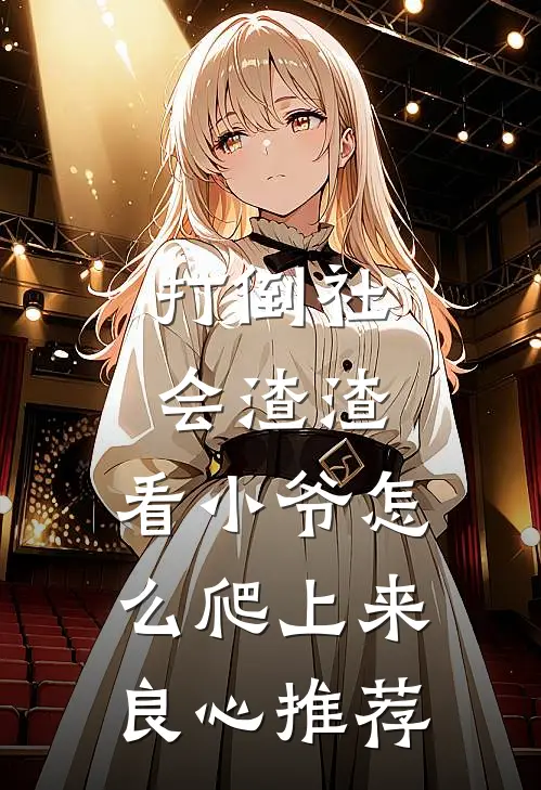 打倒社会渣渣，看小爷怎么爬上来良心推荐