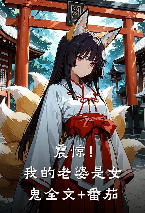 震惊！我的老婆是女鬼全文+番茄