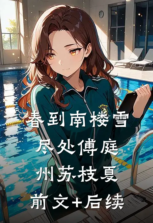 春到南楼雪尽处傅庭州苏枝夏:前文+后续