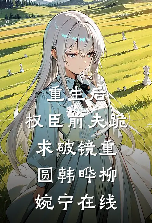 重生后，我成全深圈贵公子娶平民女孩:全文+后续+结局