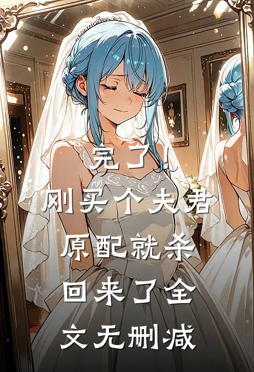 完了！刚买个夫君，原配就杀回来了全文无删减