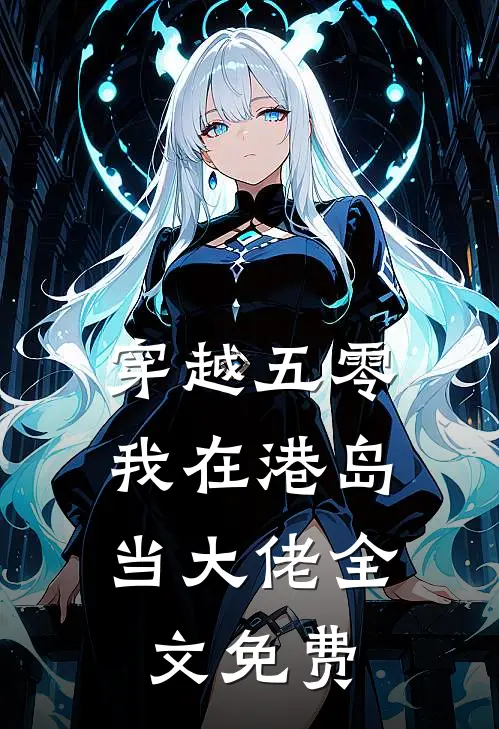 穿越五零，我在港岛当大佬全文免费