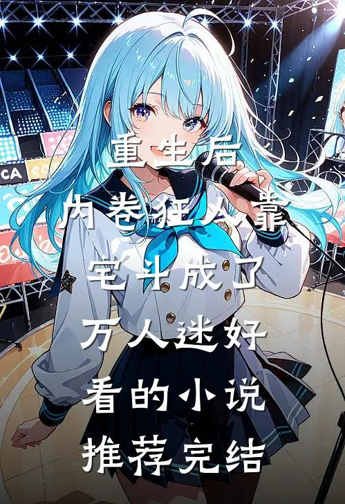 重生后，内卷狂人靠宅斗成了万人迷好看的小说推荐完结