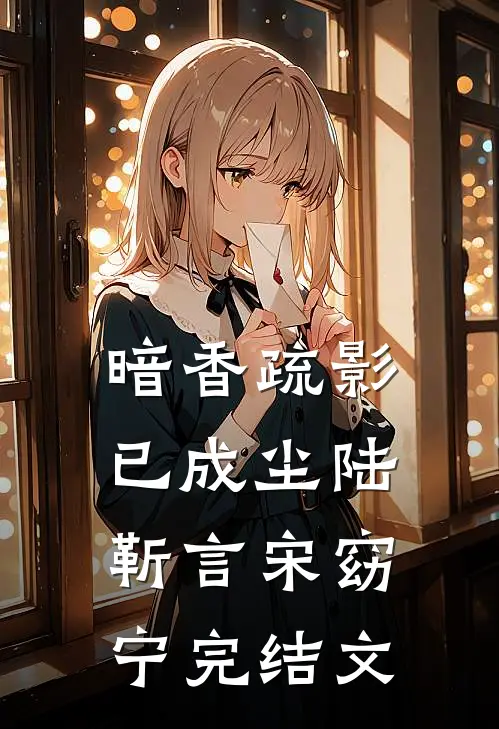 暗香疏影已成尘陆靳言宋窈宁完结文