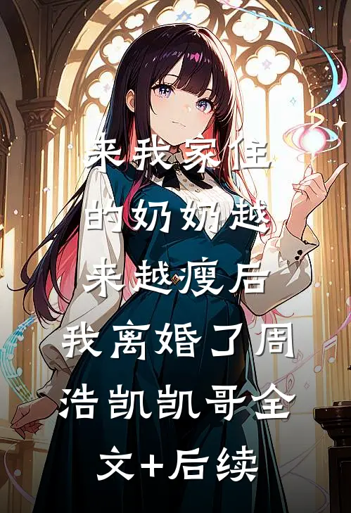 洞房夜她甩离婚协议，我转身赚疯了精品选集
