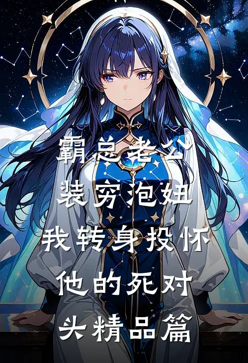 霸总老公装穷泡妞，我转身投怀他的死对头精品篇