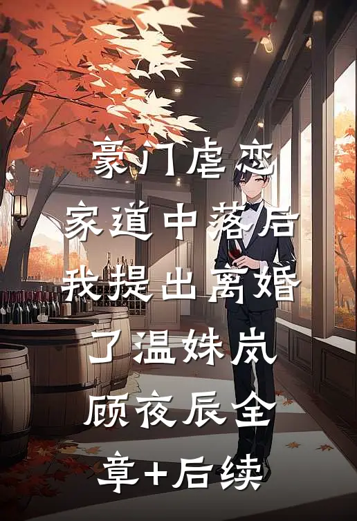 豪门虐恋：家道中落后我提出离婚了温姝岚顾夜辰全章+后续