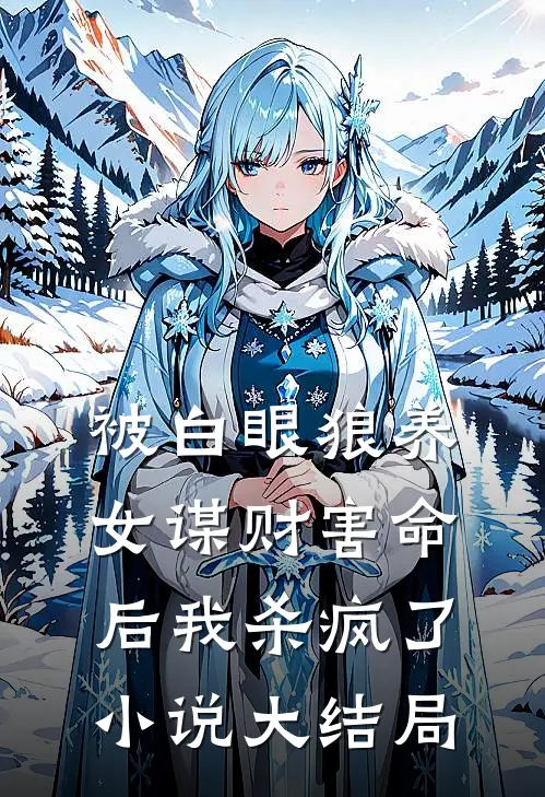 被白眼狼养女谋财害命后我杀疯了小说大结局