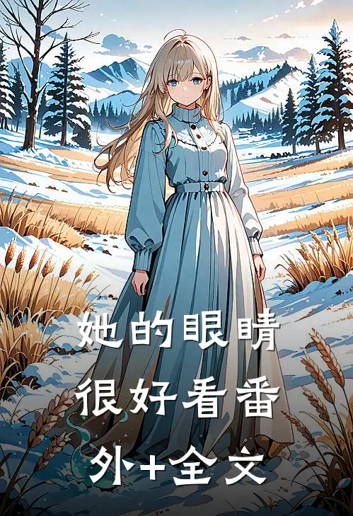 她的眼睛很好看(番外)+(全文)