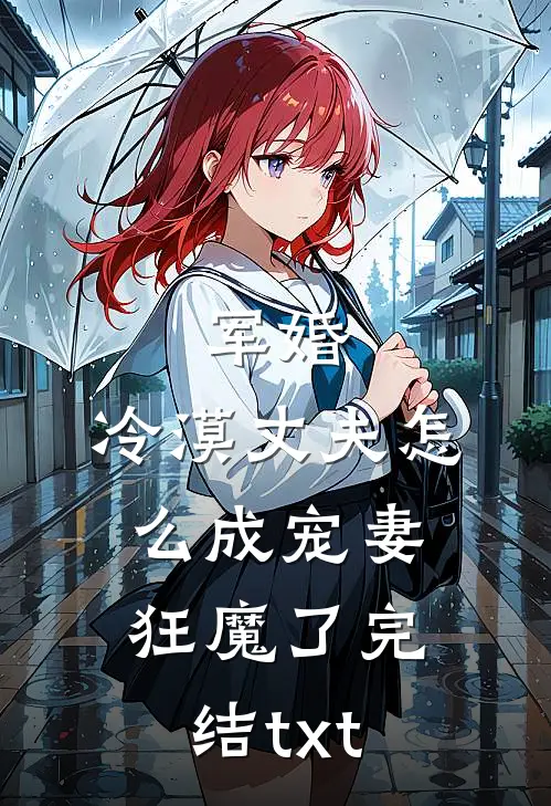 军婚：冷漠丈夫怎么成宠妻狂魔了完结txt