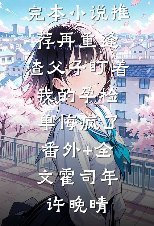 白绫殉节惨死，重生三年前虐翻全家抖音小说洛云舒