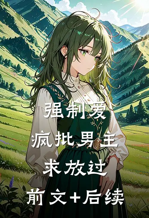 强制爱：疯批男主，求放过:前文+后续