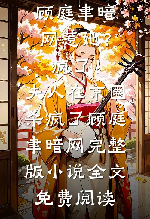 穿成庶女杀疯！盲王读心江山为聘裴承灏苏玉衡结局+番外