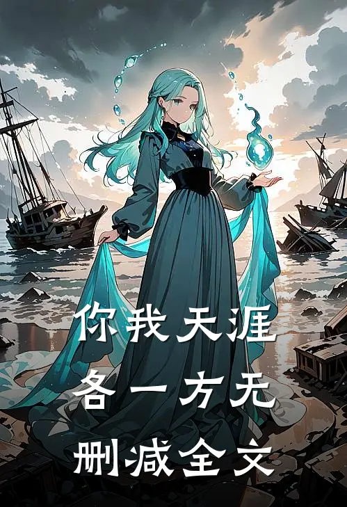 你我天涯各一方无删减全文