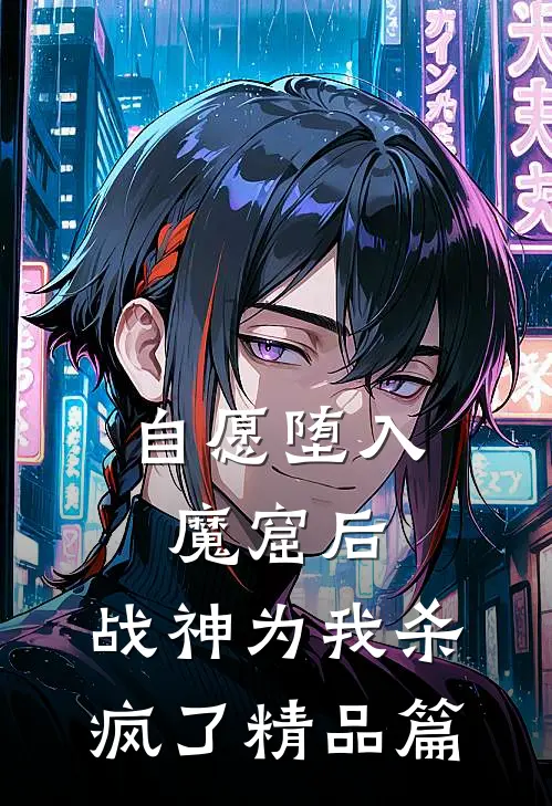 自愿堕入魔窟后，战神为我杀疯了精品篇