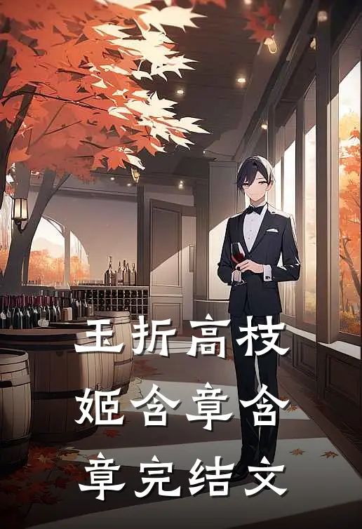玉折高枝姬含章含章完结文