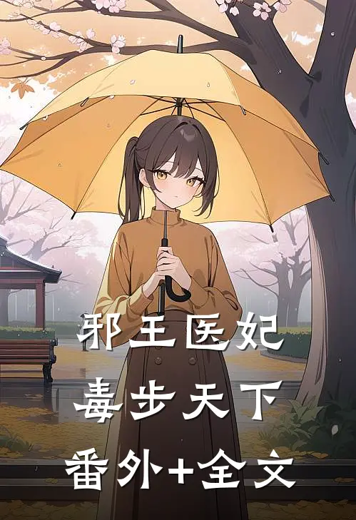 邪王医妃：毒步天下:(番外)+(全文)