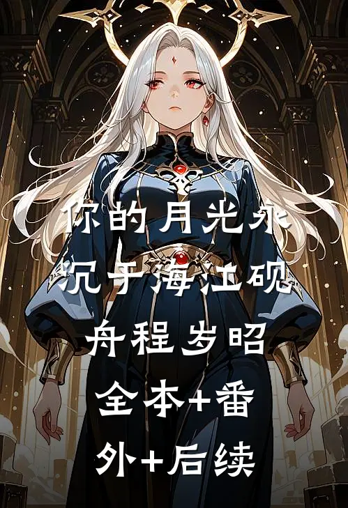 你的月光永沉于海江砚舟程岁昭:全本+番外+后续