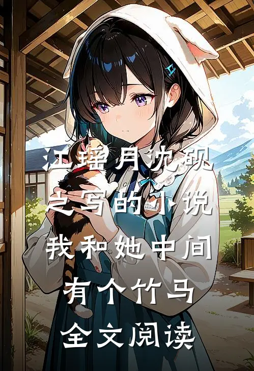 江瑶月沈砚之写的小说我和她中间有个竹马全文阅读