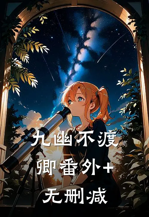 九幽不渡卿番外+无删减