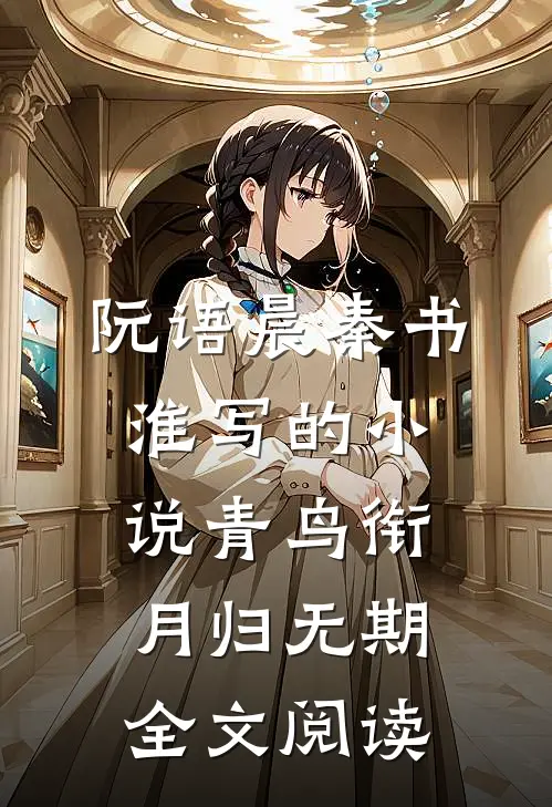 阮语晨秦书淮写的小说青鸟衔月归无期全文阅读