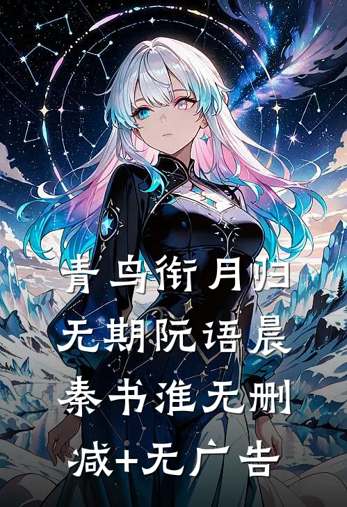青鸟衔月归无期阮语晨秦书淮无删减+无广告