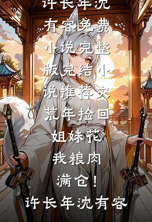 老公女兄弟祝我们新婚快乐，我直接离婚裴宴辰许初夏小说