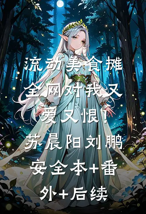 流动美食摊，全网对我又爱又恨！苏晨阳刘鹏安全本+番外+后续