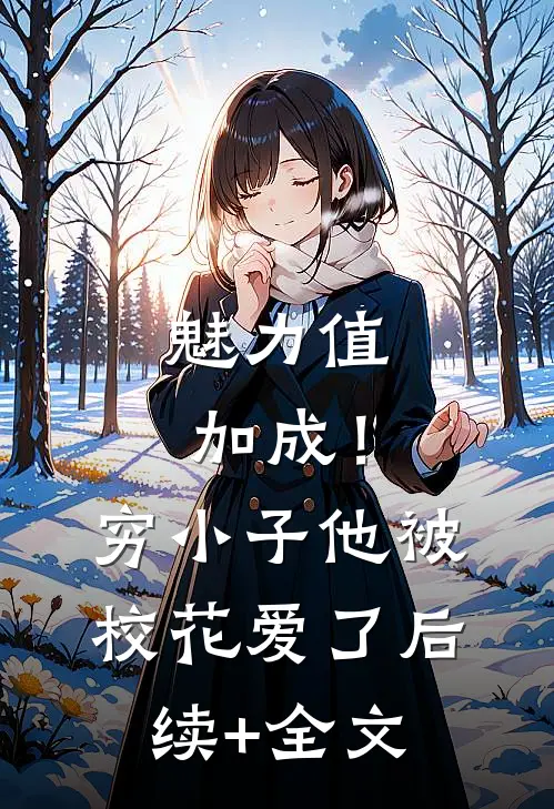魅力值加成！穷小子他被校花爱了后续+全文