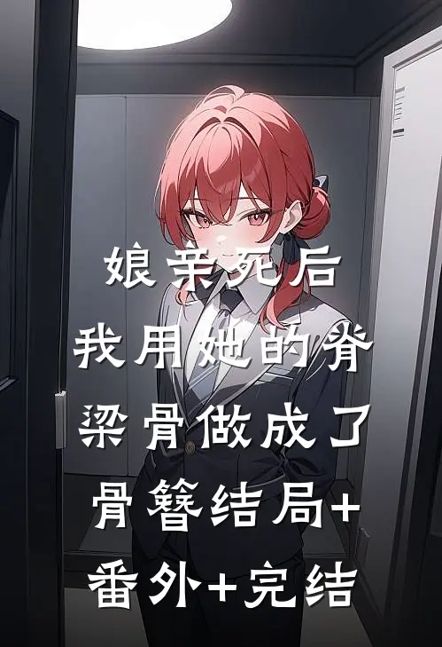 娘亲死后，我用她的脊梁骨做成了骨簪结局+番外+完结