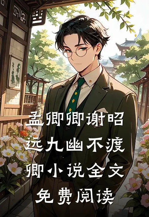 孟卿卿谢昭远九幽不渡卿小说全文免费阅读