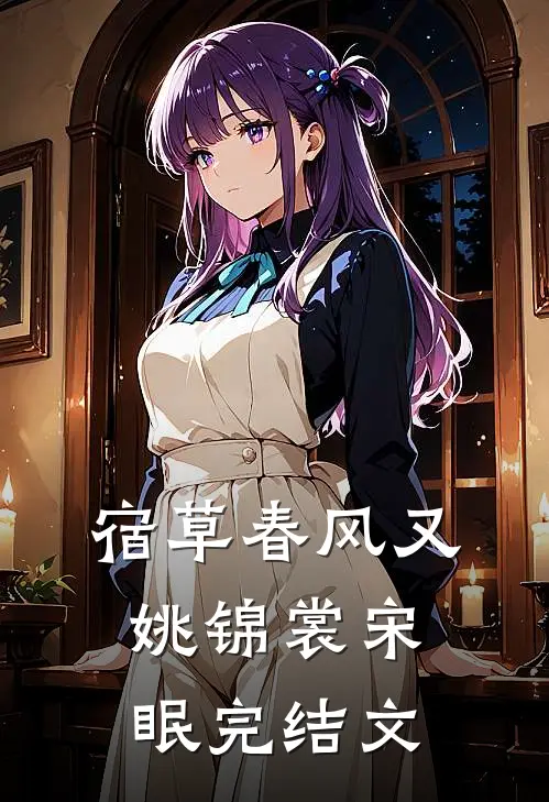 宿草春风又姚锦裳宋眠完结文
