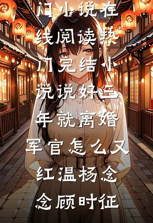 养女是个扶弟魔好书