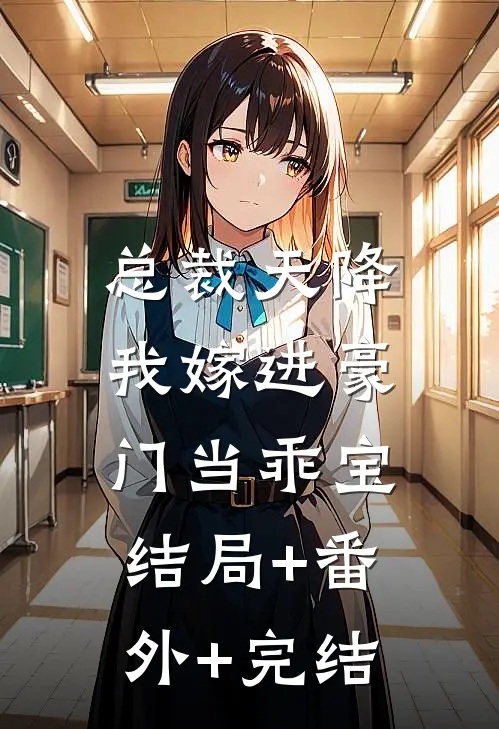 总裁天降，我嫁进豪门当乖宝:结局+番外+完结