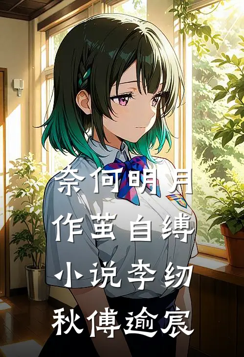 奈何明月作茧自缚小说李纫秋傅逾宸