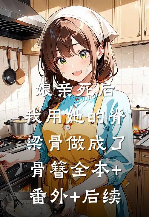 娘亲死后，我用她的脊梁骨做成了骨簪全本+番外+后续
