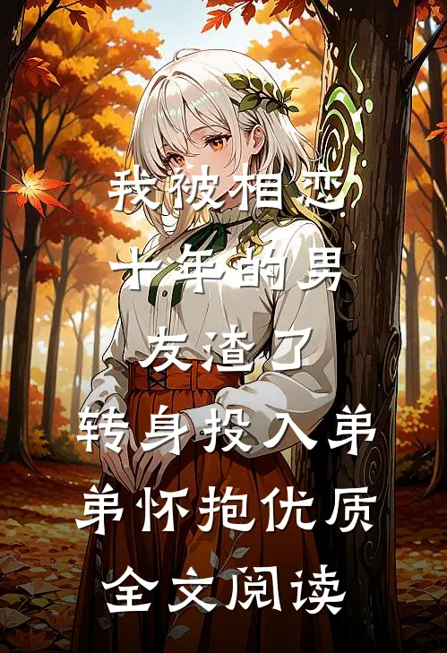 我被相恋十年的男友渣了，转身投入弟弟怀抱优质全文阅读