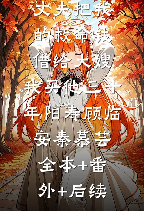 丈夫把我的救命钱借给大嫂，我买他三十年阳寿顾临安秦慕芸:全本+番外+后续