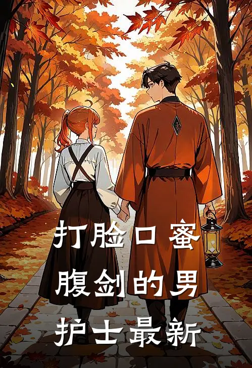 打脸口蜜腹剑的男护士最新
