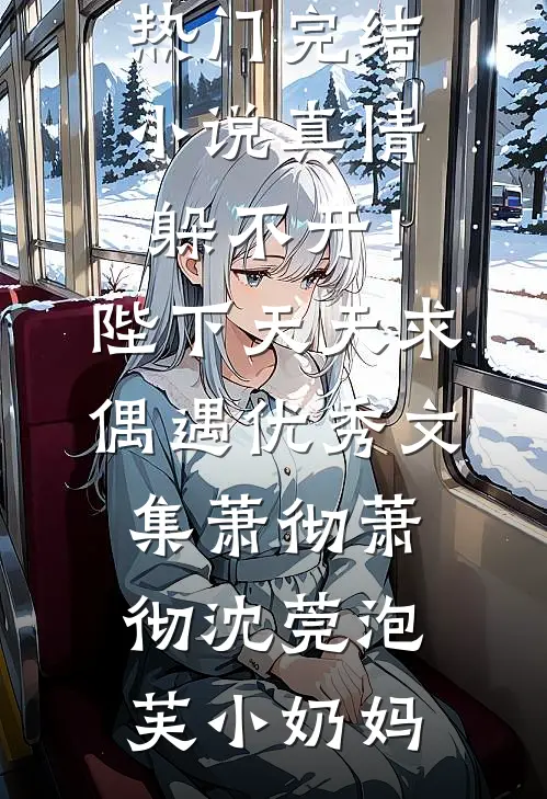 被困异国，女友竹马竟想用护照吓退恐怖分子最完整版