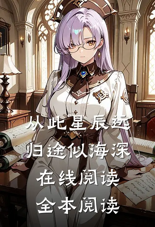 从此星辰远，归途似海深在线阅读全本阅读