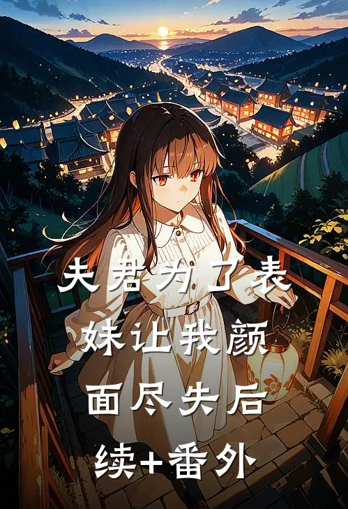 夫君为了表妹让我颜面尽失后续+番外