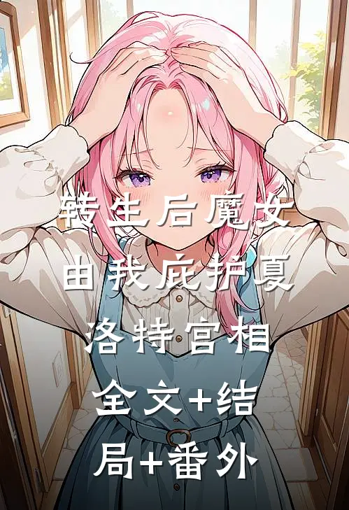 转生后魔女由我庇护夏洛特宫相:全文+结局+番外