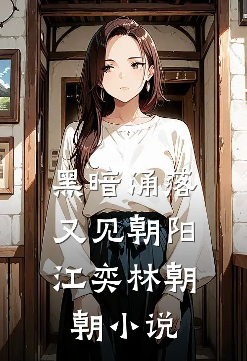 黑暗涌落，又见朝阳江奕林朝朝小说