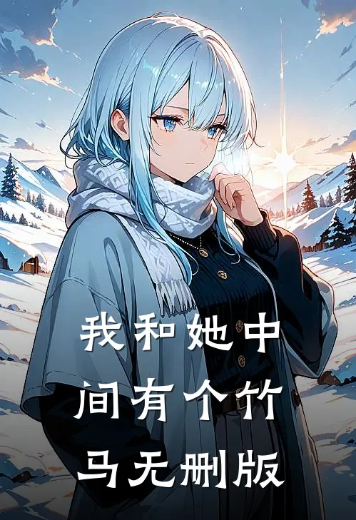 我和她中间有个竹马无删版