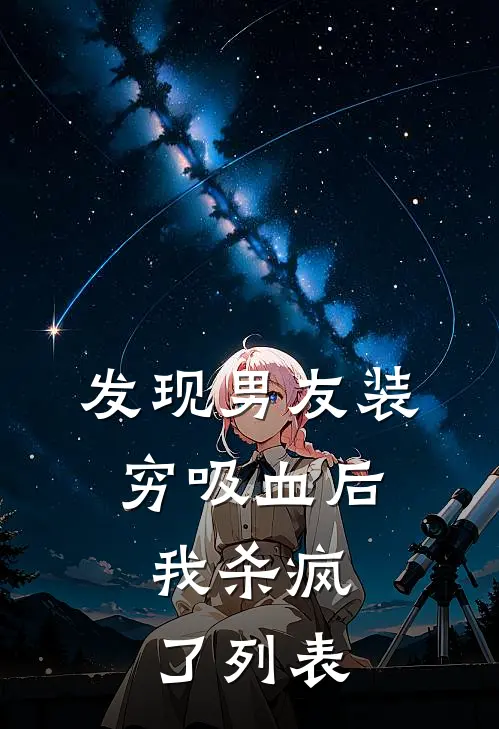 发现男友装穷吸血后，我杀疯了列表