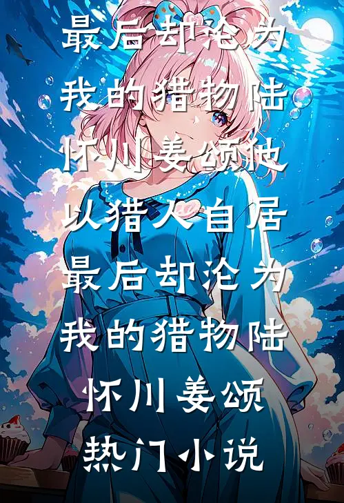 冷战两年，夫妻可以做到哪一步蒋乔裴言赫无删减全文