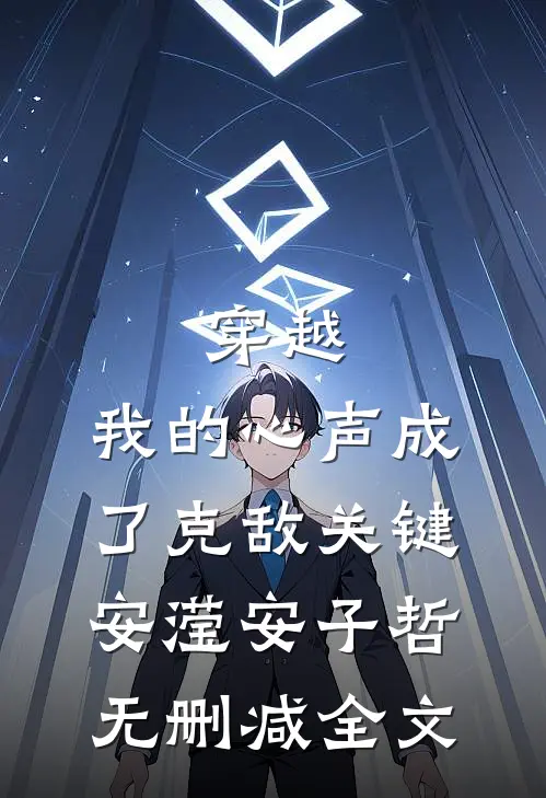 穿越：我的心声成了克敌关键安滢安子哲无删减全文