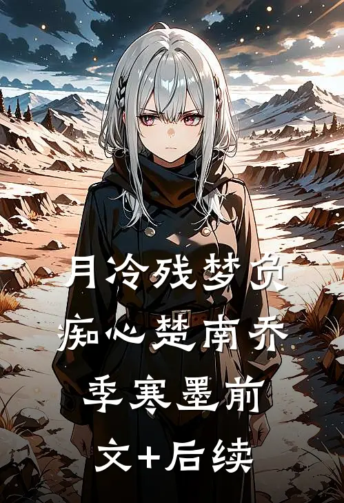 月冷残梦负痴心楚南乔季寒墨前文+后续