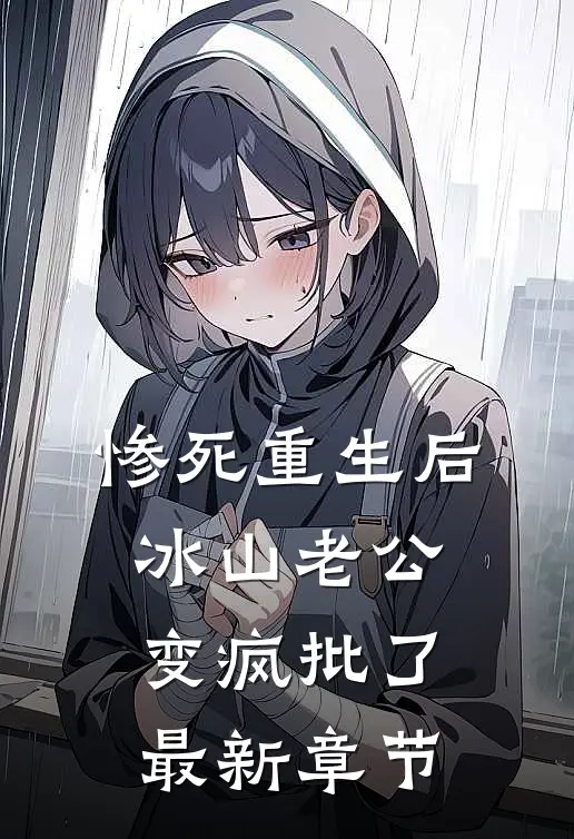 惨死重生后，冰山老公变疯批了最新章节